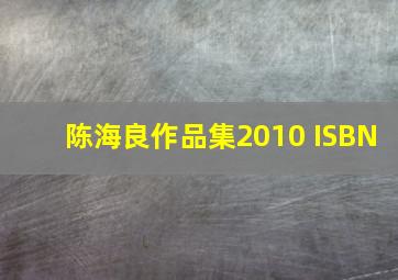 陈海良作品集2010 ISBN